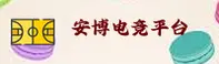 安博电竞APP哪里下载最放心？认准ANBO官方正版安装包。